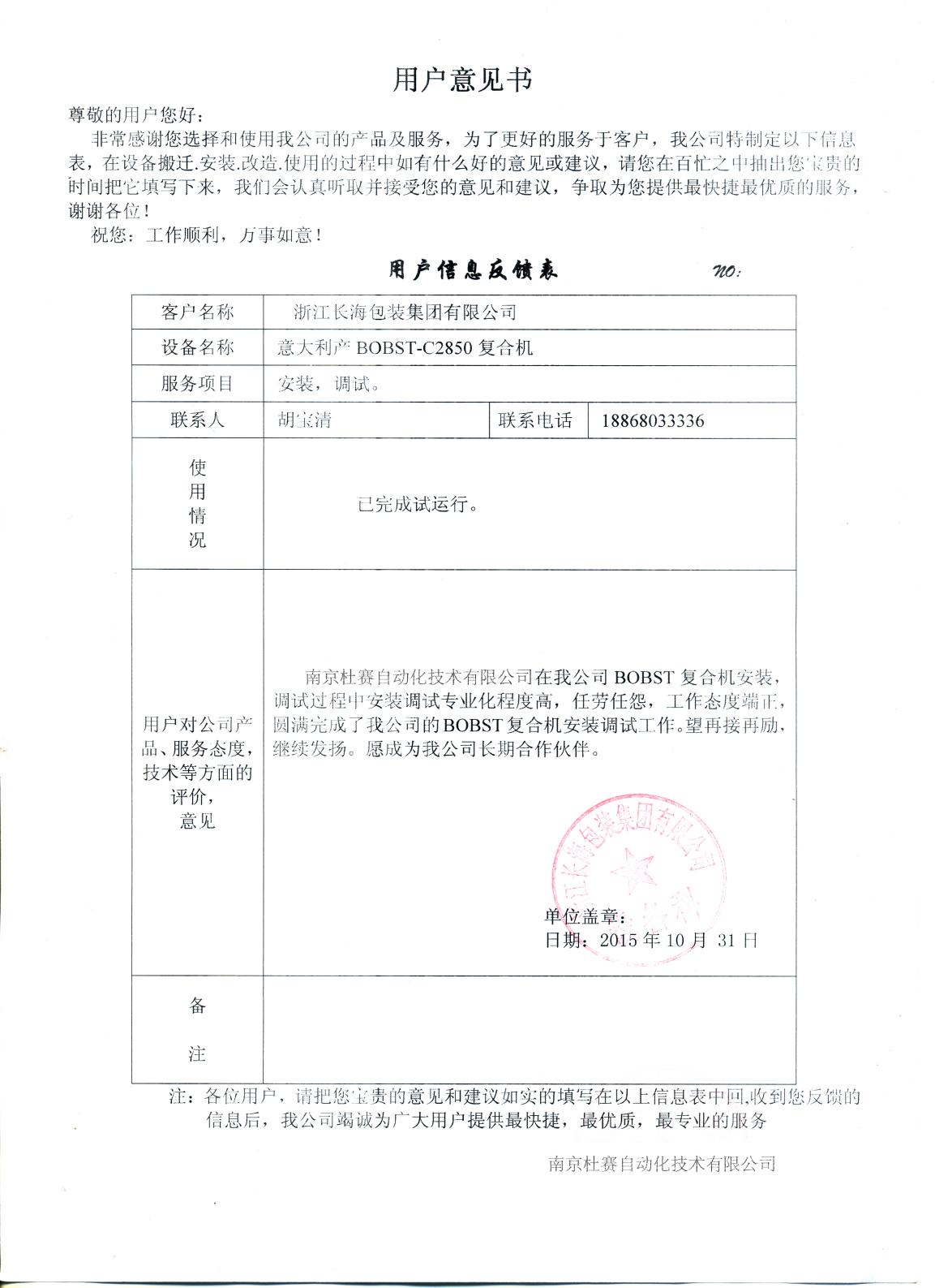 浙江長海包裝集團(tuán)BOBST-C2850復(fù)合機(jī)安裝 意見書