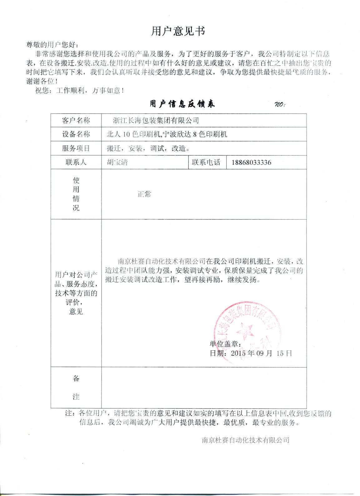 浙江長海北人10色、欣達(dá)8色印刷機(jī)搬遷改造意見書