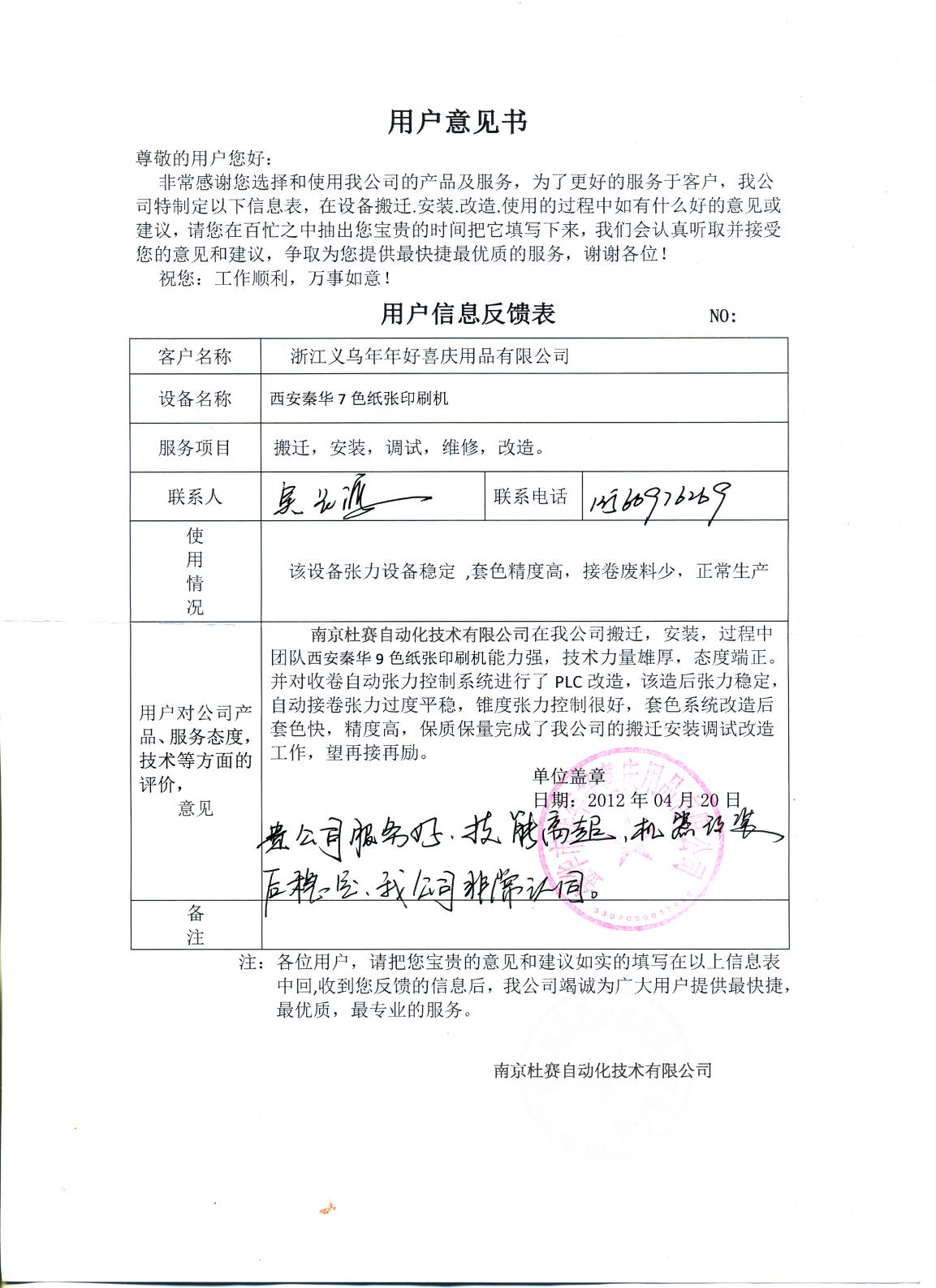 義烏年年好喜秦華印刷機(jī)搬遷維修改造意見書